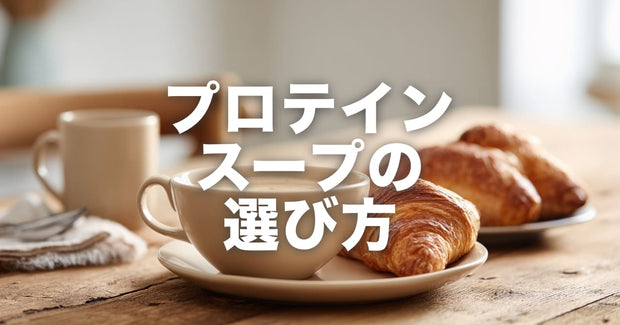 プロテインスープは何で選ぶ? ランキングの前に知っておきたい5つの視点