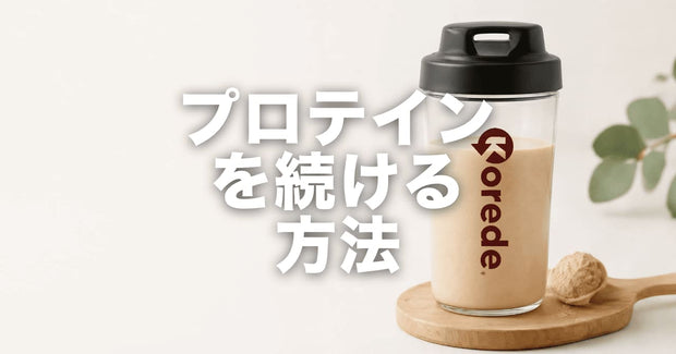 プロテインが続かない・飽きる人へ|よくある5つの理由と、続けるための具体策