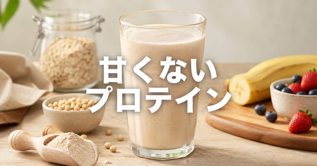 甘くないプロテインおすすめ・選び方|無味と塩味の2タイプを比較