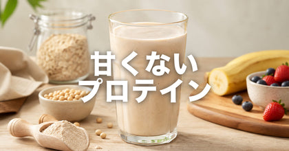 甘くないプロテインが見つからない方へ|砂糖・人工甘味料が苦手なら