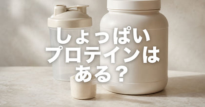 しょっぱいプロテインはある?|塩味で摂りたい人の選択肢と自作の落とし穴