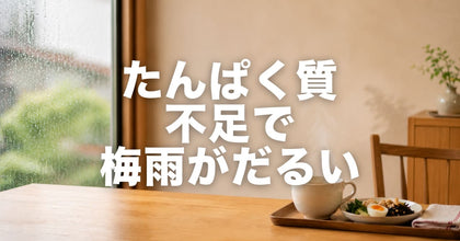 梅雨のだるさ、たんぱく質不足かもしれません