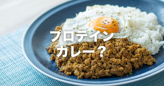 プロテインカレーって、実際どうなの?|2種類の違いと「完全栄養食」の正直な話