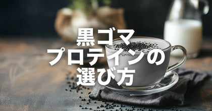 黒ごまプロテインは何で選べばいい?|選択肢が少ない理由と、甘さの話
