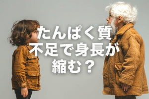 たんぱく質不足で身長が縮む？