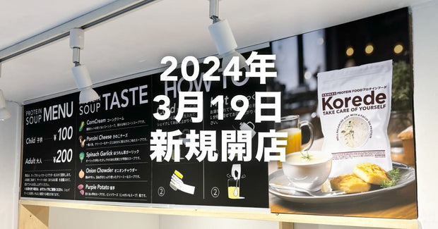 世界初？プロテインスープ専門店3月19日新規開店