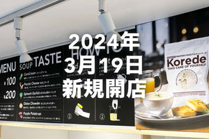 世界初？プロテインスープ専門店3月19日新規開店