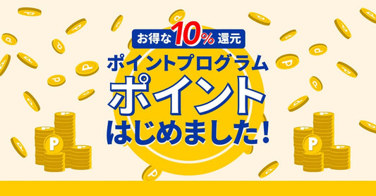ポイントプログラムについて