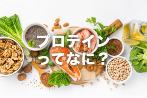 プロテインてなんですか？