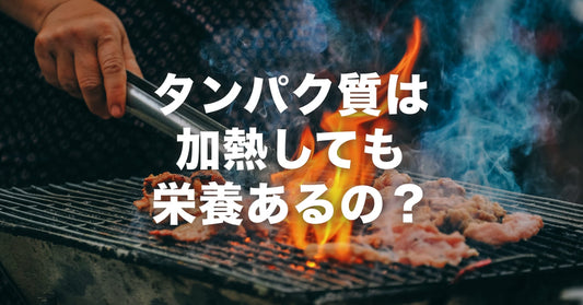 プロテインは加熱しても栄養価は落ちないの？