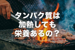 プロテインは加熱しても栄養価は落ちないの？