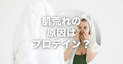 プロテインを飲むと肌荒れする？