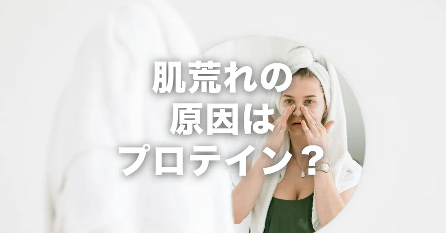 プロテインを飲むと肌荒れする？