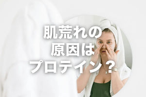 プロテインを飲むと肌荒れする？