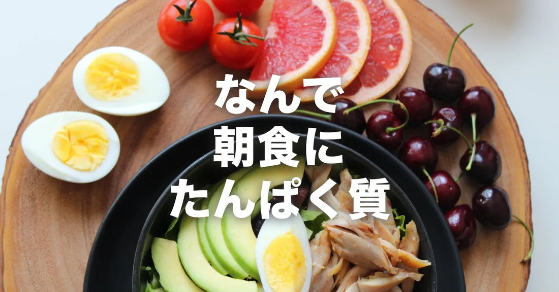 なんで、朝食にたんぱく質が必要なんですか？