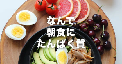 なんで、朝食にたんぱく質が必要なんですか？