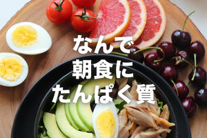 なんで、朝食にたんぱく質が必要なんですか？