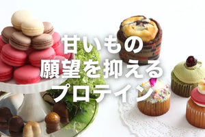 プロテインを飲むと甘いものがいらなくなる？