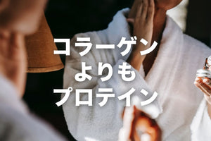 コラーゲンよりもプロテインがおすすめ