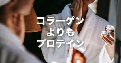 コラーゲンよりもプロテインがおすすめ｜コラーゲンとプロテインの違い