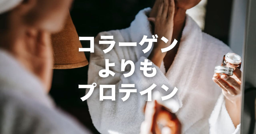 コラーゲンよりもプロテインがおすすめ｜コラーゲンとプロテインの違い