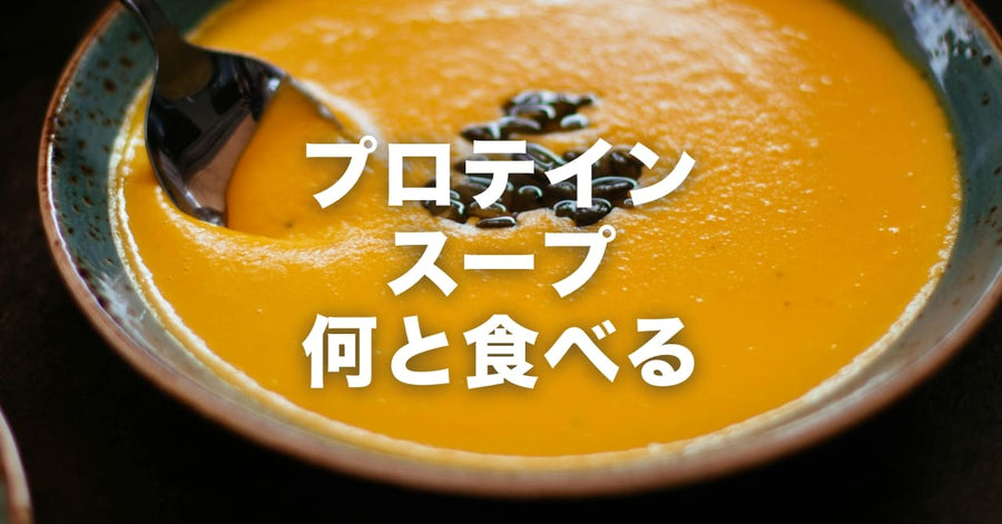 プロテインスープ何と食べる？