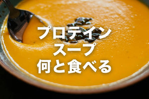 プロテインスープ何と食べる？