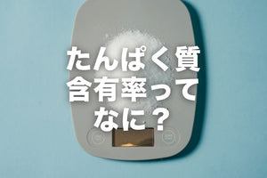 たんぱく質含有率ってなに？