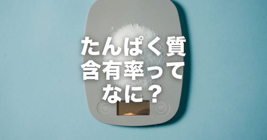 たんぱく質含有率ってなに？｜含有量との違いと、プロテインのコスパの本当の話