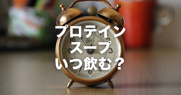 KOREDEのプロテインスープはいつ飲めばいい？