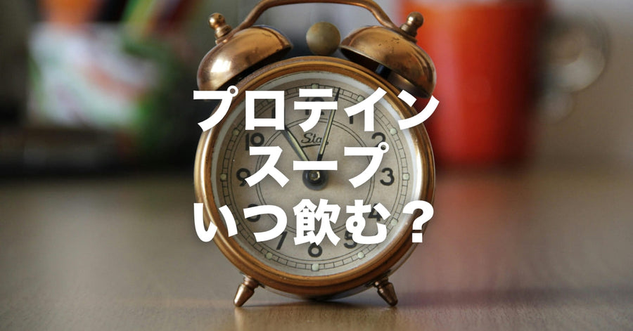 KOREDEのプロテインスープはいつ飲めばいい？
