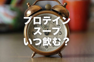 KOREDEのプロテインスープはいつ飲めばいい？