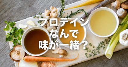 プロテインはどれも同じ味？