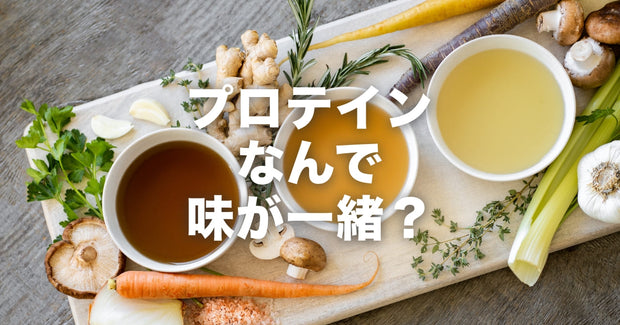 プロテインはどれも同じ味？