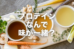 プロテインはどれも同じ味？