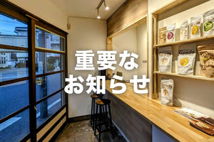 【重要】出荷に関して大事なお知らせ