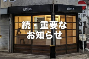 【続・出荷に関して大事なお知らせ】