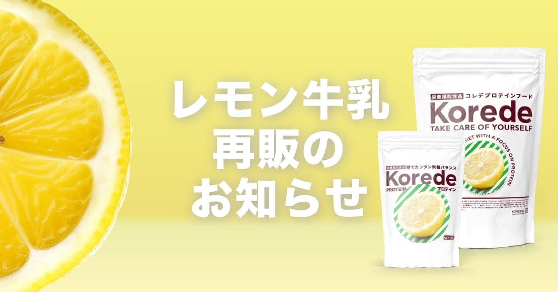 レモン牛乳プロテイン再販のお知らせ