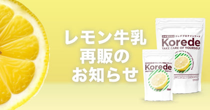レモン牛乳プロテイン再販のお知らせ