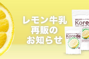 レモン牛乳プロテイン再販のお知らせ