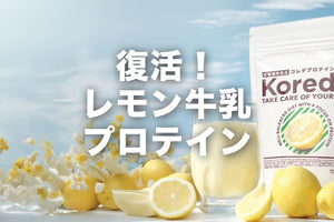 【復活】レモン牛乳🍋