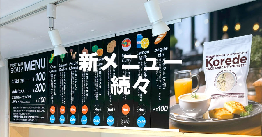 プロテインスープ店舗日記