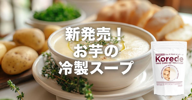 お芋のヴィシソワーズ新発売！