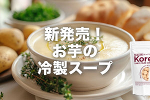 お芋のヴィシソワーズ新発売！