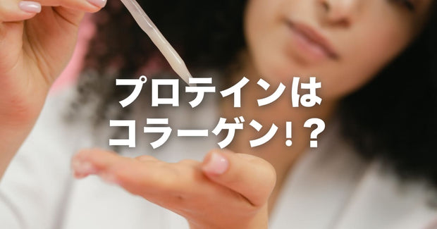 プロテインはコラーゲン！？
