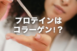 プロテインはコラーゲン！？