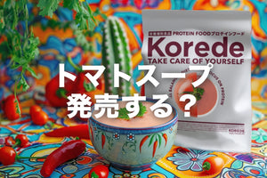 トマトプロテインスープ新発売？