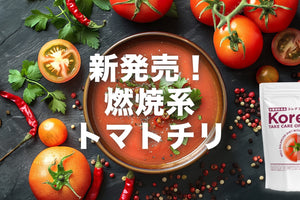 燃焼系プロテイントマトチリプロテインスープ新発売
