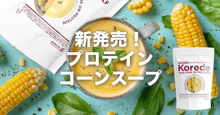 コーンプロテインスープがおいしくなります！