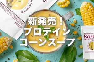 コーンプロテインスープがおいしくなります！